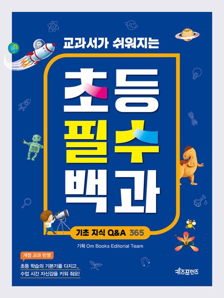 (교과서가 쉬워지는) 초등 필수 백과, 기초 지식 Q&A 365