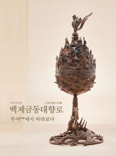 국보사진집: 백제금동대향로, 부여에서 바라보다 (국보사진집)