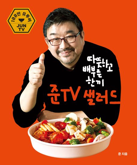 (따뜻하고 배부른 한끼 샐러드) 준TV 샐러드