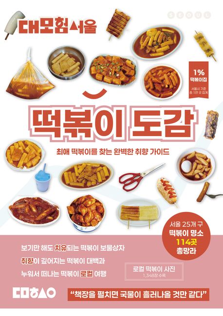 대모험서울 떡볶이 도감 : 최애 떡볶이를 찾는 완벽한 취향 가이드