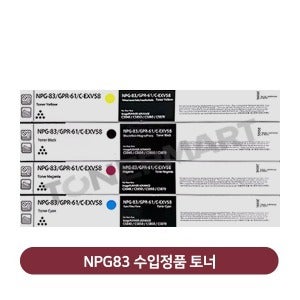 캐논 NPG83 수입정품 토너 (IR ADV C5870i C5840i)