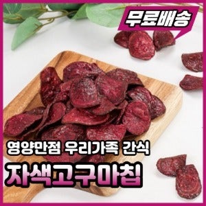 건강간식 자색고구마칩