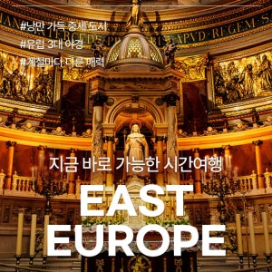 동유럽 3국 9일 추석연휴 가족여행 오스트리아 체코 헝가리 하나투어