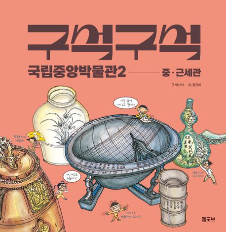 구석구석 국립중앙박물관 .2 ,중·근세관 표지