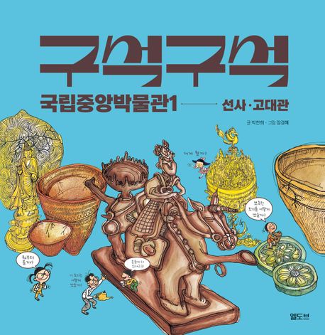 구석구석 국립중앙박물관 .1 ,선사·고대관 표지