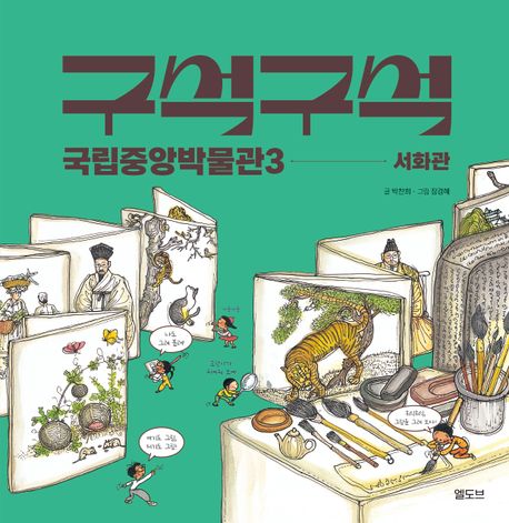 구석구석 국립중앙박물관. 3, 서화관 표지