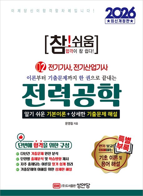 (이론부터 기출문제까지 한 권으로 끝내는) 전력공학 : 알기 쉬운 기본이론 + 상세한 기출문제 해설