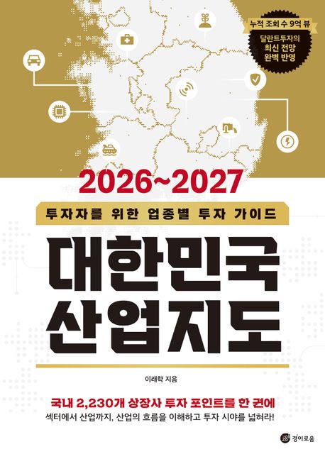 (2026~2027) 대한민국 산업지도 :투자자를 위한 업종별 투자 가이드 표지