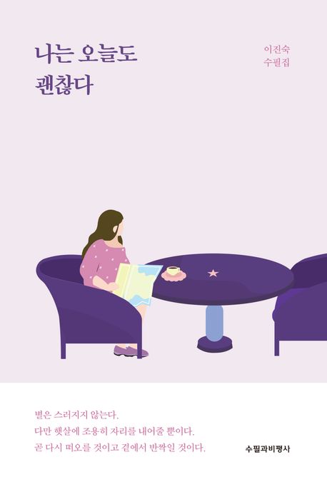 나는 오늘도 괜찮다 (이진숙 수필집) 표지