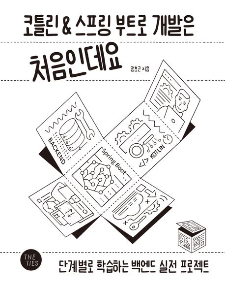 코틀린&스프링 부트로 개발은 처음인데요