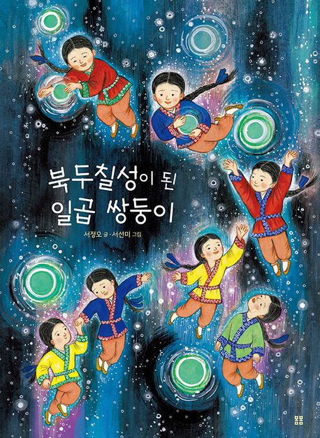 북두칠성이된일곱쌍둥이