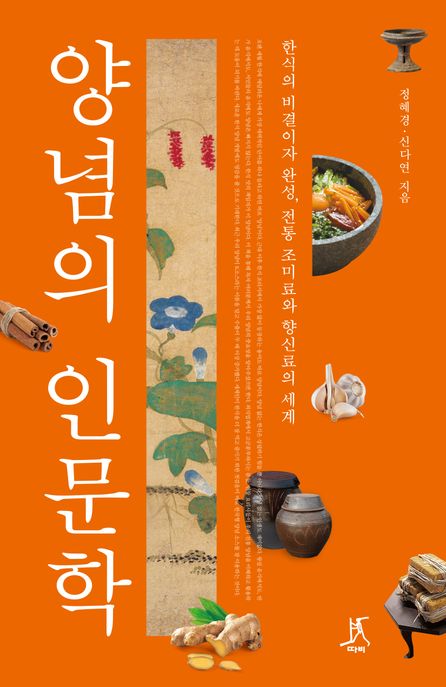 양념의 인문학: 한식의 비결이자 완성, 전통 조미료와 향신료의 세계