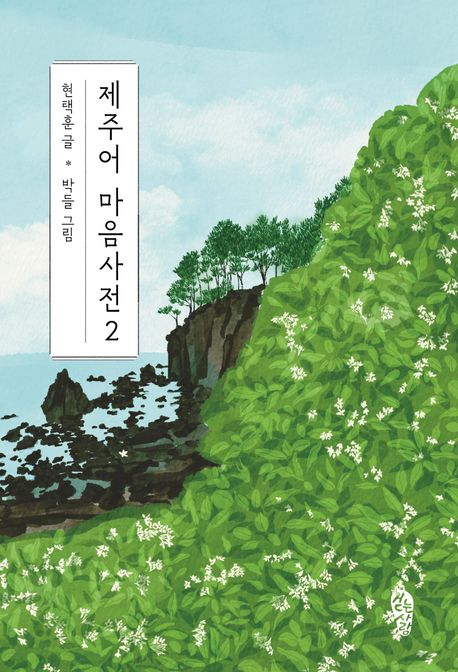 제주어 마음사전 : [큰글자도서] . 2 