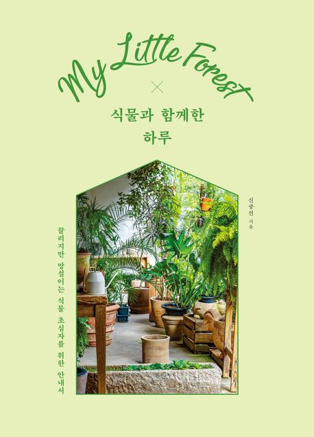 식물과 함께한 하루 = My little forest : 끌리지만 망설이는 식물 초심자를 위한 안내서 표지