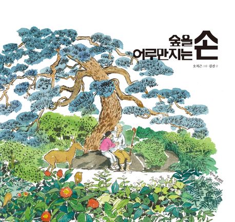 숲을 어루만지는 손