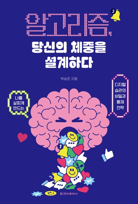 알고리즘, 당신의 체중을 설계하다 나를 살찌게 만드는 디지털 습관의 비밀과 통제 전략
