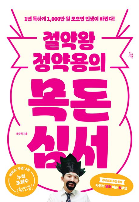 절약왕 정약용의 목돈심서 1년 독하게 1000만 원 모으면 인생이 바뀐다