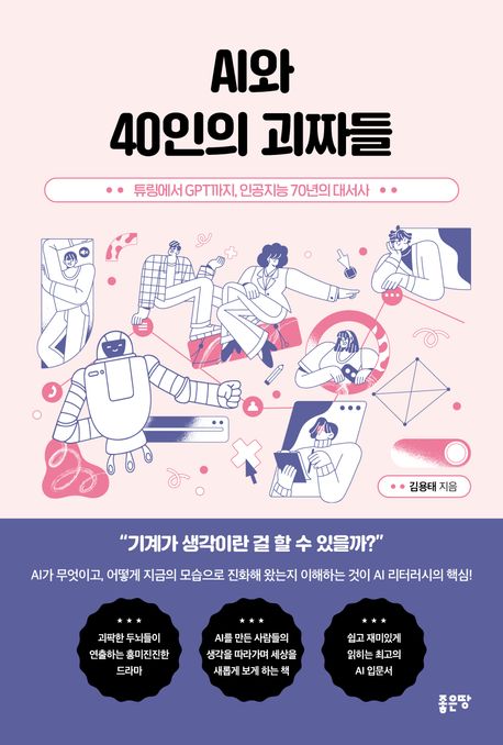 AI와 40인의 괴짜들
