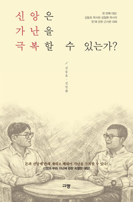 신앙은 가난을 극복할 수 있는가? - 첫 번째 대담 : 김동호 목사와 김일환 목사의 ‘돈’에 관한 근사한 대화