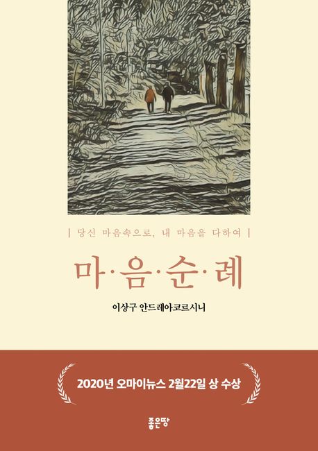 마·음·순·례 [전자도서] : 당신 마음 속으로, 내 마음을 다하여