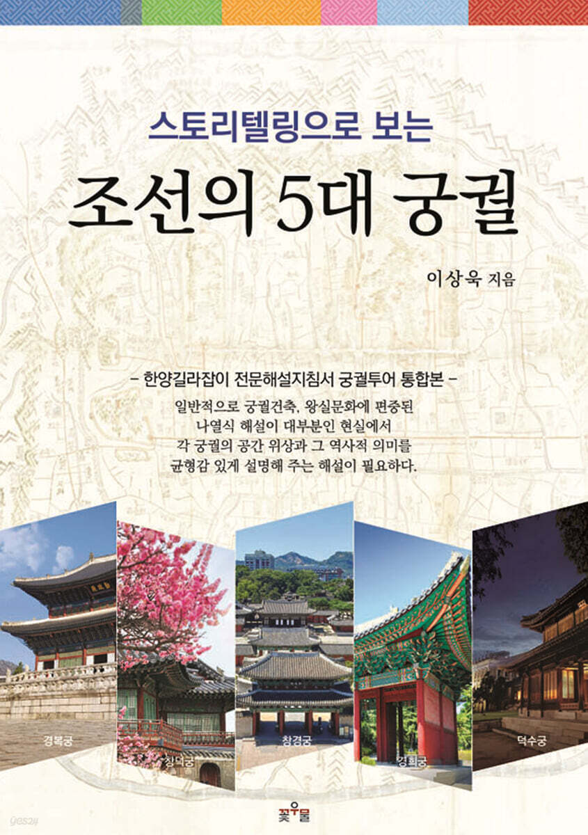 스토리텔링으로보는조선의5대궁궐