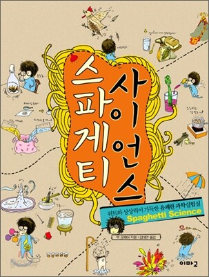스파게티 사이언스 : 위트와 상상력이 가득한 유쾌한 과학실험실