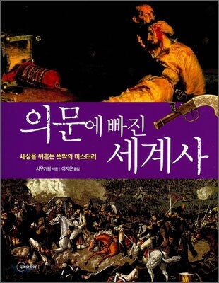 의문에 빠진 세계사 / 치우커핑 지음 ; 이지은 옮김.