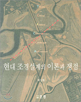 현대 조경설계의 이론과 쟁점 = Theory and critical practice in contemporary landscape archi...