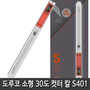 도루코 소형 30도 커터칼 S401