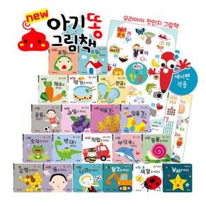 [글채움] 우리아이 첫인지 그림책 NEW 아기똥 그림책 (전 23종) 세이펜호환도서