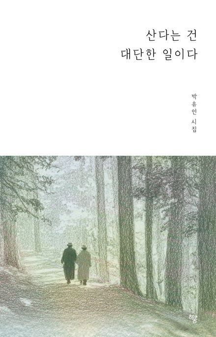 산다는 건 대단한 일이다 : 박유인 시집