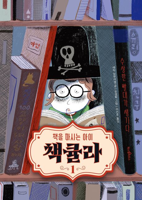 책큘라:책을마시는아이.1,수상한빨대가생기다