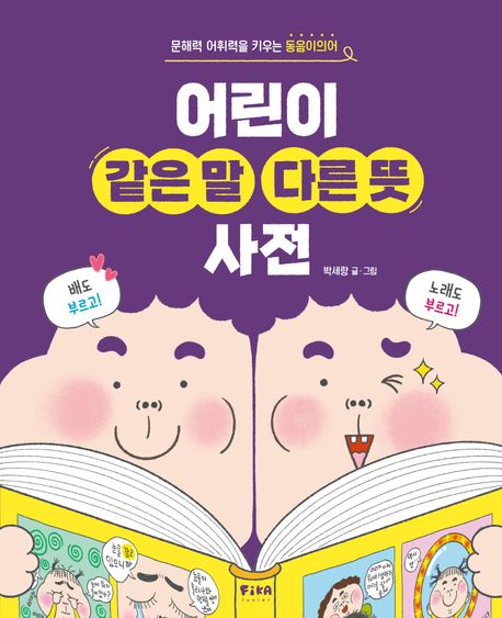 어린이같은말다른뜻사전:문해력어휘력을키우는동음이의어