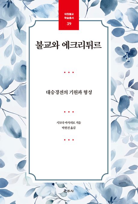 불교와 에크리튀르 : 대승경전의 기원과 형성
