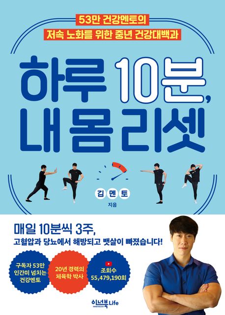 하루 10분, 내 몸 리셋