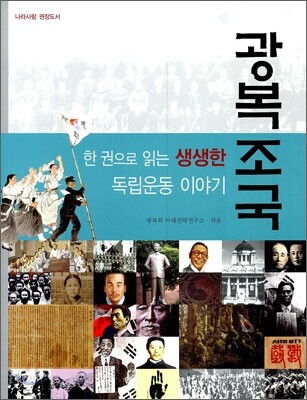 광복조국 : 한 권으로 읽는 생생한 독립운동 이야기 / 광복회 미래전략연구소 엮음.