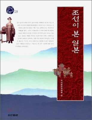 조선이 본 일본 / 국사편찬위원회 편.