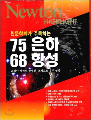 (천문학계가 주목하는)75 은하 68 항성 / 뉴턴코리아 편