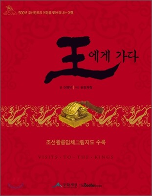 王에게 가다 : 조선왕릉가이드북
