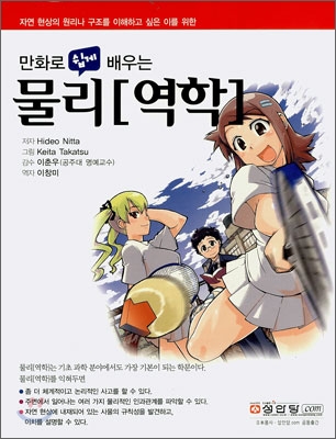 만화로 쉽게 배우는 물리<역학>