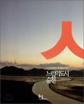 느림의 도시 순천