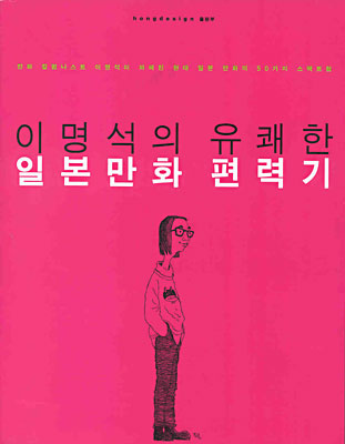 이명석의 유쾌한 일본만화 편력기