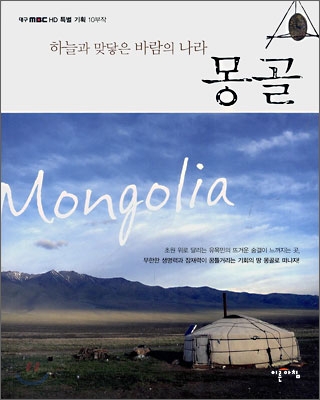 하늘과 맞닿은 바람의 나라 몽골  :  대구MBC HD 특별기획 10부작