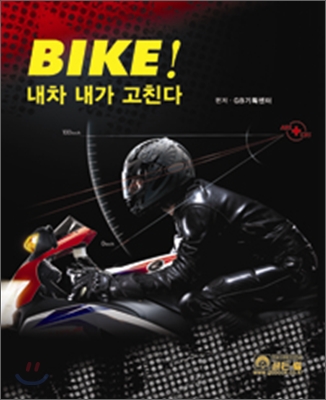 BIKE! 내차 내가 고친다 / GB기획센터 편저