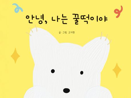 안녕, 나는 꿀떡이야