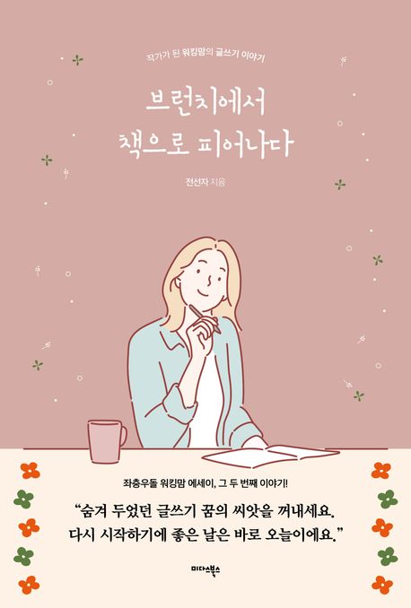 브런치에서 책으로 피어나다 작가가 된 워킹맘의 글쓰기 이야기