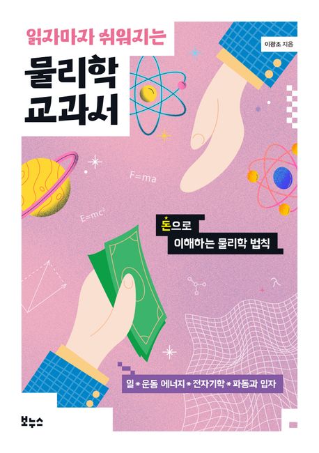 읽자마자 쉬워지는 물리학 교과서 : 돈으로 이해하는 물리학 법칙