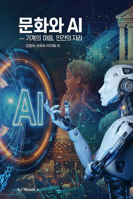 문화와 AI: 기계의 마음, 인간의 자리