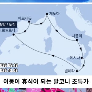 [와우크루즈단독] 이동이 휴식이 되는 서부지중해 4개국 크루즈, 발코니 초특가