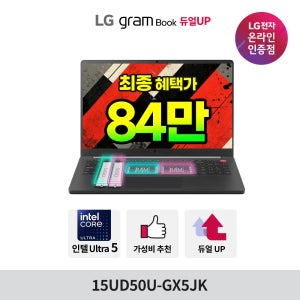 LG그램북 15UD50U-GX5JK 최종 79만 U5 2026신모델 듀얼업 OS미탑재 당일출고